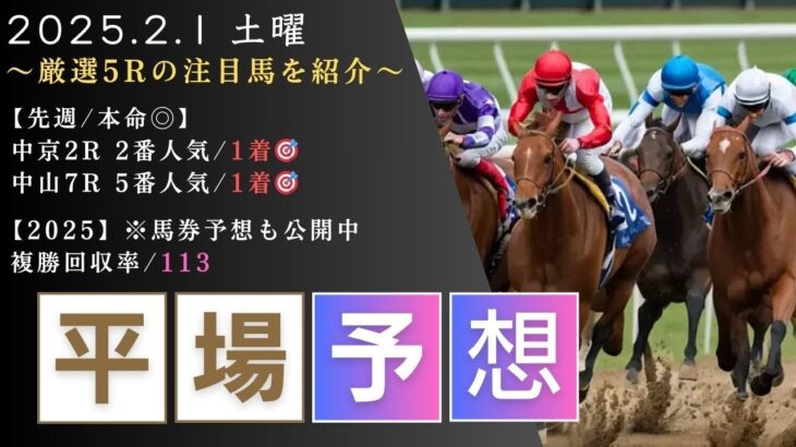 【平場/競馬予想】2025/2/1(土)  厳選5Rの注目馬を紹介!!(※YouTubeコミュニティで買い目も公開中）