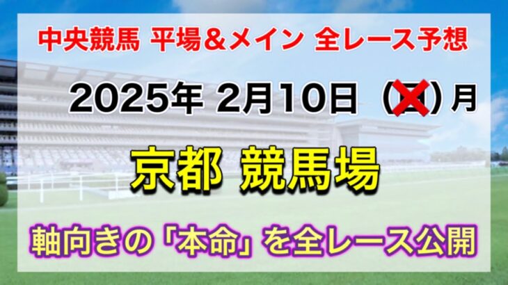 【競馬全レース予想】【京都競馬場】2025年2月10日の平場＆メインの全レースを予想！