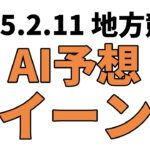 【クイーン賞】地方競馬予想 2025年2月11日【AI予想】