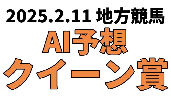 【クイーン賞】地方競馬予想 2025年2月11日【AI予想】