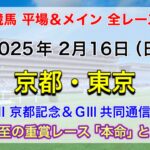 【京都記念・共同通信杯】【競馬全レース予想】【京都・東京】2025年2月16日の平場＆メインの全レースを予想！