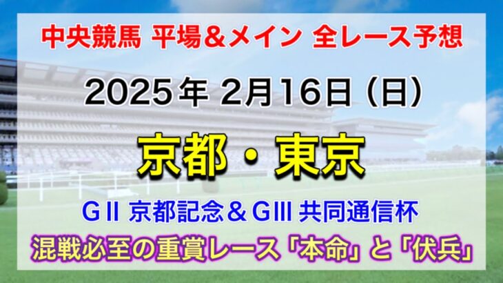 【京都記念・共同通信杯】【競馬全レース予想】【京都・東京】2025年2月16日の平場＆メインの全レースを予想！