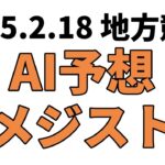 【アメジスト賞】地方競馬予想 2025年2月18日【AI予想】