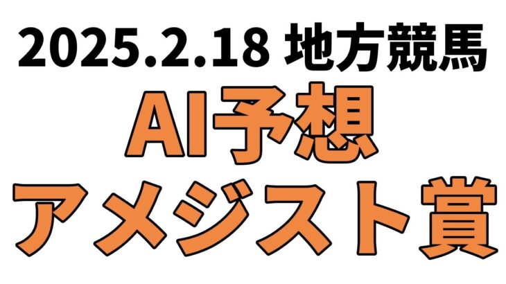 【アメジスト賞】地方競馬予想 2025年2月18日【AI予想】