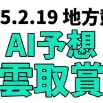 【雲取賞】地方競馬予想 2025年2月19日【AI予想】