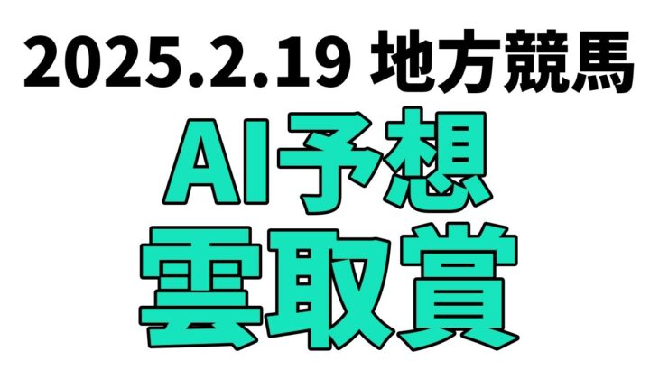 【雲取賞】地方競馬予想 2025年2月19日【AI予想】