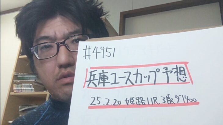 【地方競馬予想】兵庫ユースカップ（2025年2月20日姫路11R 3歳）予想