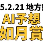 【如月賞】地方競馬予想 2025年2月21日【AI予想】