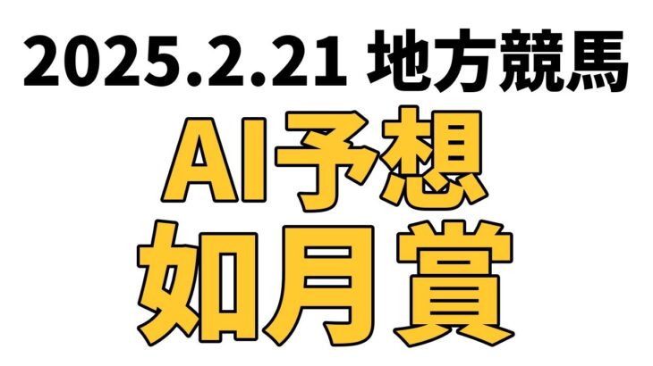 【如月賞】地方競馬予想 2025年2月21日【AI予想】