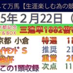 2025年2月22日土曜日競馬予想＃競馬＃平場予想＃中央競馬＃JRA＃競馬予想＃平場予想＃重賞予想＃ダイヤモンドステークス＃阪急杯