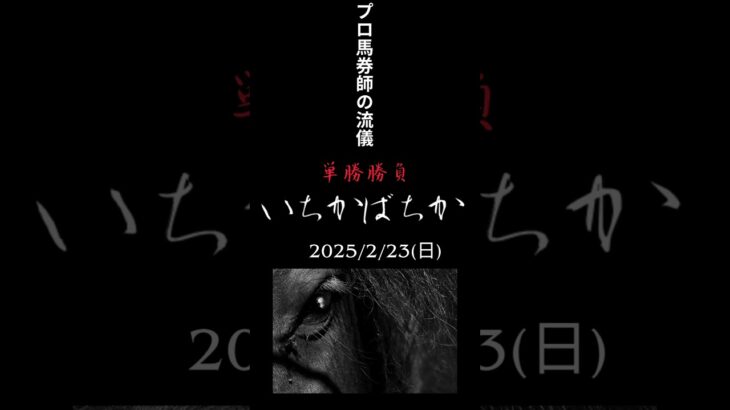 いちかばちか　2025/2/23 競馬予想