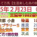 2025年2月23日　日曜日競馬予想＃競馬＃平場予想＃中央競馬＃JRA＃競馬予想＃平場予想＃重賞予想＃フェブラリーステークス＃小倉大賞典