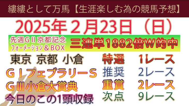 2025年2月23日　日曜日競馬予想＃競馬＃平場予想＃中央競馬＃JRA＃競馬予想＃平場予想＃重賞予想＃フェブラリーステークス＃小倉大賞典