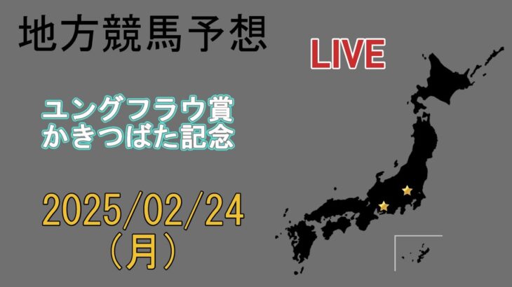 地方競馬予想配信 (同時視聴)　2025/2/24　[ユングフラウ賞] [かきつばた記念]