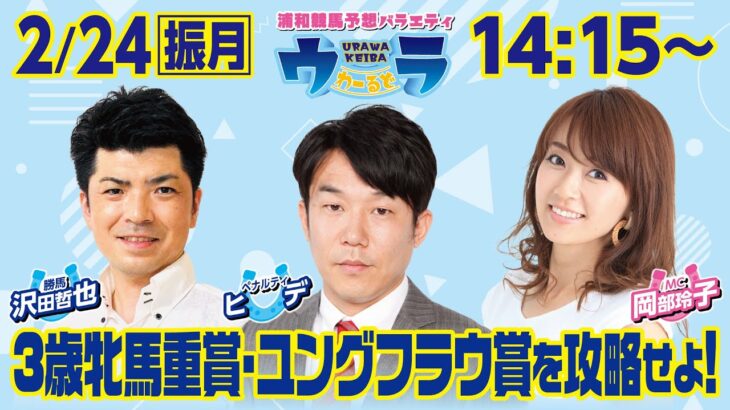 2025年2月24日（振月）浦和競馬予想バラエティ【ウラわーるど】14時15分配信スタート！