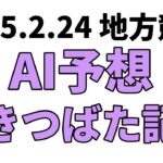 【かきつばた記念】地方競馬予想 2025年2月24日【AI予想】