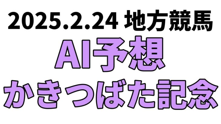 【かきつばた記念】地方競馬予想 2025年2月24日【AI予想】