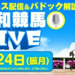 2025年2月24日（振月）浦和競馬LIVE 全レース配信＆パドック解説！