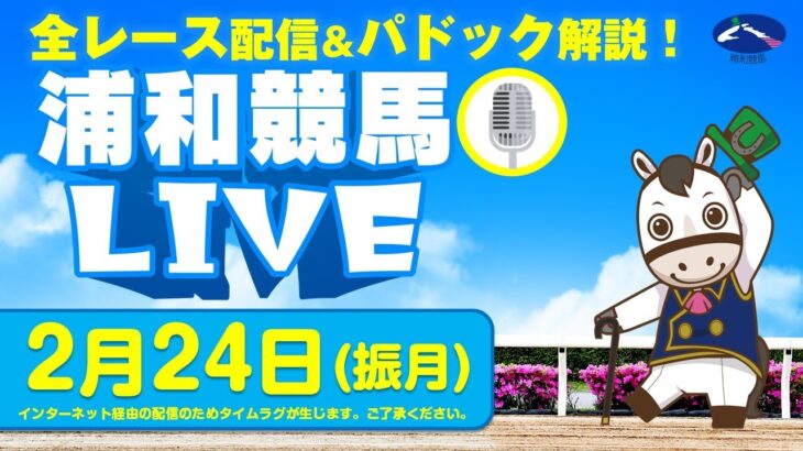 2025年2月24日（振月）浦和競馬LIVE 全レース配信＆パドック解説！