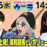 2025年2月26日（水）浦和競馬予想バラエティ【ウラわーるど】14時15分配信スタート！