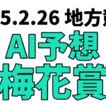 【梅花賞】地方競馬予想 2025年2月26日【AI予想】