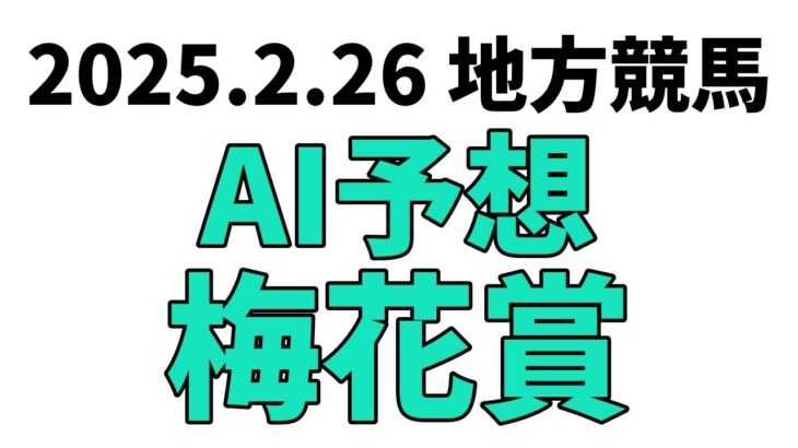 【梅花賞】地方競馬予想 2025年2月26日【AI予想】