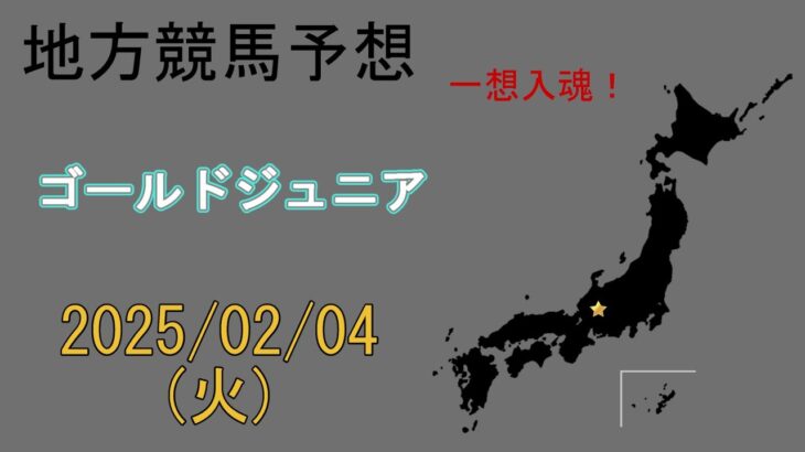 地方競馬予想　2025/2/4　笠松10R [ゴールドジュニア]