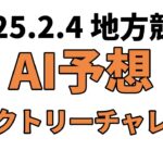 【ヴィクトリーチャレンジ】地方競馬予想 2025年2月4日【AI予想】