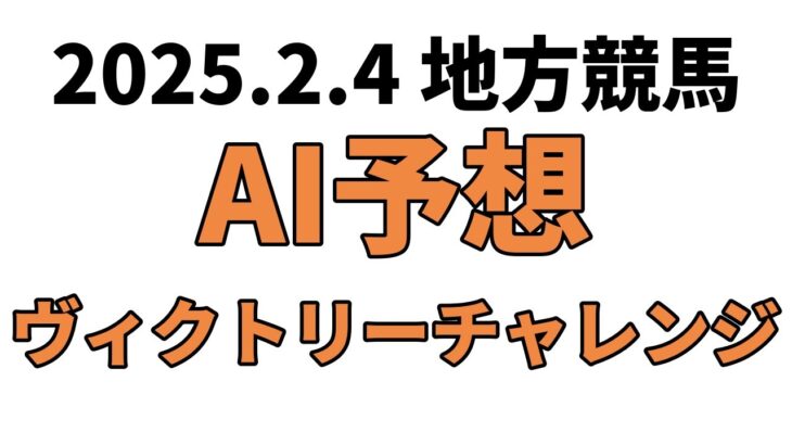 【ヴィクトリーチャレンジ】地方競馬予想 2025年2月4日【AI予想】