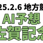 【佐賀記念】地方競馬予想 2025年2月6日【AI予想】