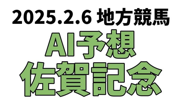 【佐賀記念】地方競馬予想 2025年2月6日【AI予想】