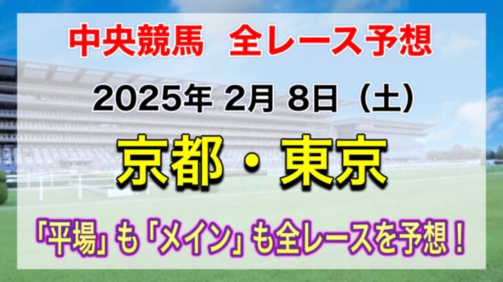 【競馬全レース予想】【京都・東京】2025年2月8日の平場＆メインの全レースを予想！