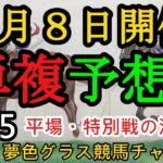 【単複平場予想】2025年2月8日JRA平場戦！早春ステークス、豊前ステークスなど妙味ある馬を狙っていくコーナー！平場・特別戦を楽しむ12頭！