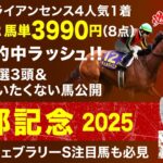 【京都記念2025予想】牝馬2冠チェルヴィニア始動！古馬王道路線を占うGIIで塾長が高評価した3頭とは？[必勝！岡井塾]