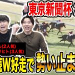 【東京新聞杯2025】3週連続で推奨馬が突き抜け&ワンツー決着！！果たして払い戻しはいかに…！？