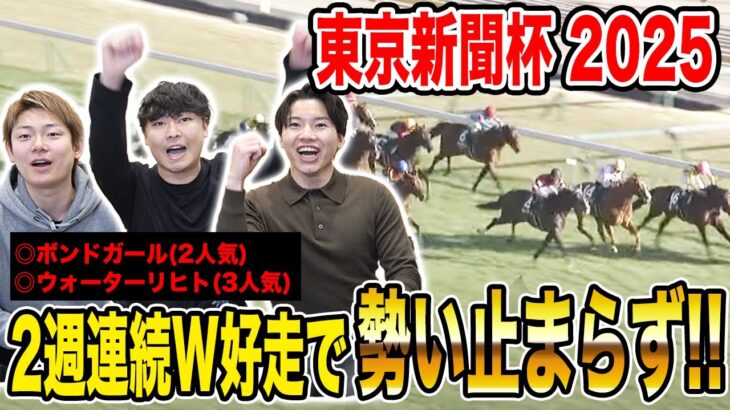 【東京新聞杯2025】3週連続で推奨馬が突き抜け&ワンツー決着！！果たして払い戻しはいかに…！？