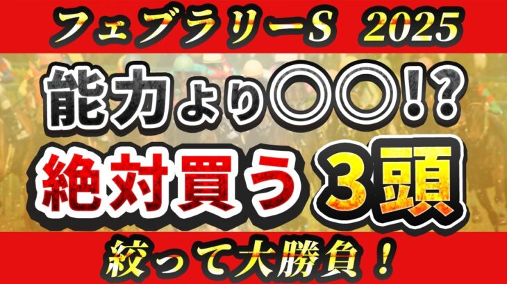 【フェブラリーステークス2025】確実に飛ぶ人気馬の共通点を解説！そこで買いたい3頭は…？