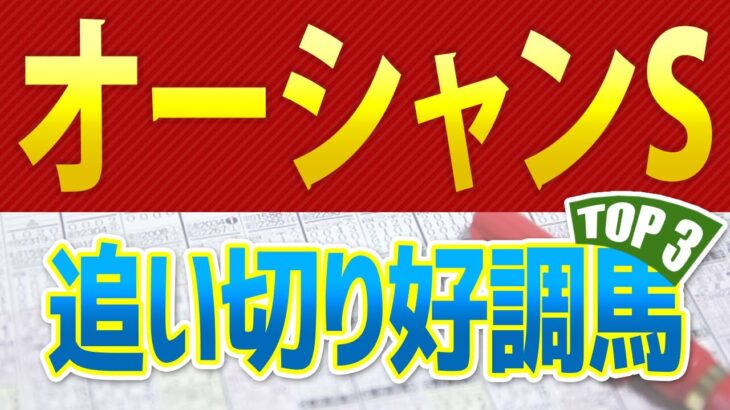 オーシャンステークス（2025）追い切りが好調だった「トップ3」はこの馬だ🐴 ～JRAオーシャンSの競馬予想～