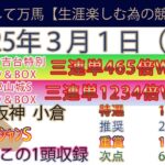 2025年3月1日　土曜日競馬予想＃競馬＃平場予想＃中央競馬＃JRA＃競馬予想＃平場予想＃重賞予想＃オーシャンステークス