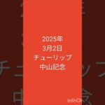 #競馬 #チューリップ賞 #中山記念 #競馬予想 2025年3月2日