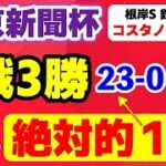 東京新聞杯2025【黙って買いの絶対的１強】この条件3戦3勝パーフェクト！