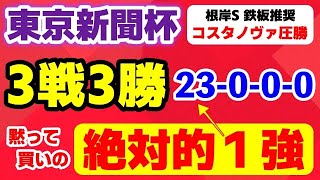 東京新聞杯2025【黙って買いの絶対的１強】この条件3戦3勝パーフェクト！