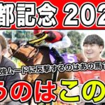 【京都記念2025・予想】4種連続的中はあの伏兵に託す！？全員の本命・穴馬を大公開！！