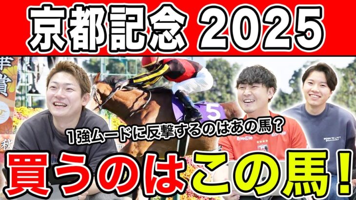 【京都記念2025・予想】4種連続的中はあの伏兵に託す！？全員の本命・穴馬を大公開！！