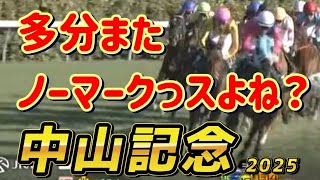 有力馬の牽制に期待！？　中山記念2025　注目5頭展望！　元馬術選手のコラム