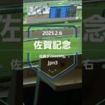 【佐賀記念 2025】上位5頭予想！佐賀競馬で歴史ある重賞、佐賀記念の開催です。2009年以降、地方馬は馬券圏内に来てませんが、今年はどうか……