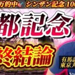 【京都記念2025最終結論】土曜70万的中の絶好調男の渾身の本命はこの馬だ🫵