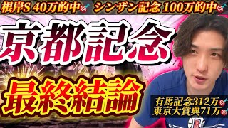 【京都記念2025最終結論】土曜70万的中の絶好調男の渾身の本命はこの馬だ🫵