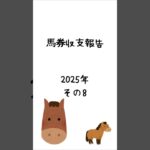 2025年馬券購入実績その8 #馬券 #競馬予想 #shorts