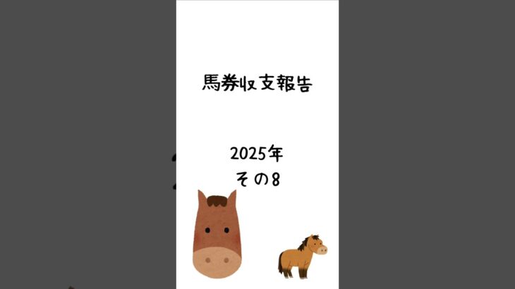 2025年馬券購入実績その8 #馬券 #競馬予想 #shorts